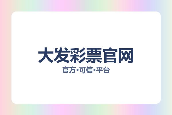 大发彩票官网