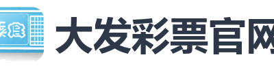 大发彩票官网